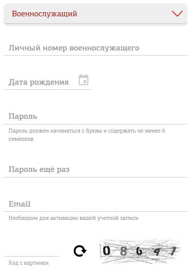 Регистрация в личном кабинете военнослужащего