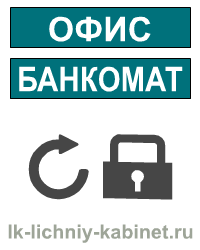 Восстановление пароля в личный кабинет Запсибкомбанка