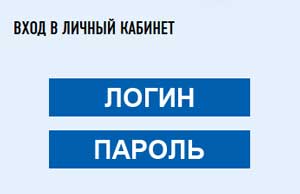 Вход в личный кабинет налогоплательщика по логину и паролю